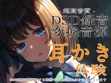 【新作リリース記念】耳かきロング体験【CV杏仁らいち様】DSD録音変換音源軽量版