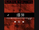 【初参加】爆弾 (ちゃんほのP feat.GUMI)