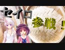 【東北きりたん】セイロキッチン番外編：蒸籠の使い方【VOICEROID解説】