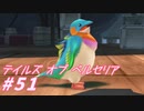【テイルズオブベルセリア】トマトシチューおいしそう【part51】