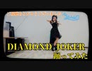 【踊ってみた】DIAMOND JOKER【やんこ】