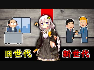 最近の若者に対する偏見は既に時代遅れ？旧世代と新世代の違いを科学的に解説！「モラル・コミュニケーション・恋愛観」#4【VOICEROID解説】