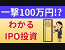 【まさに宝くじ】はじめてのIPO投資