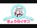 【VOICEROID劇場】きょうのイタコ #7