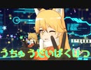 【MMDけもフレ】キタキツネで うちゅうだいばくはつ