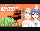 【Stormworks】ヌルヌルささらはストームワーカー #5【CeVIO AI実況】