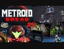 [MtD05]メトロイドドレッド 初見実況プレイpart5 モーフボール　#MetroidDread