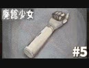 【実況】廃館に隠された謎、あなたに解けますか？『廃館少女』#5