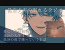 低音犬声の眠れるラジオ＿貴女の色は何色？自分の人生は自分の色で塗っていくお話【ブルーピリオド】【作業用/睡眠用】