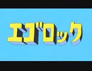 【転調させて】エゴロック(long ver.) 歌ってみた ver.ゆんころ