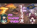 【MHRise】ずんきりが弓で遊ぶ！#16 淵源ナルハタタタタヒメ編【VOICEROID実況】