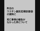 副反応検討部会の資料が変わっていた件
