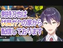 回線不良のため相方の家を借りる剣持刀也