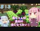 【Minecraft】茜ちゃんは農村の長になりたい！ Part13【A.I.VOICE】
