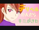 デリヘル呼んだら君が来た/歌ってみた