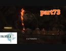 【FF13☆part73】FF中級者がFINAL FANTASYシリーズ1から楽しく実況プレイ♪