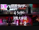 字幕OFFゲージOFFで物語を楽しむ仮面ライダー正義の系譜HD（５章その⑦）　決戦大幹部