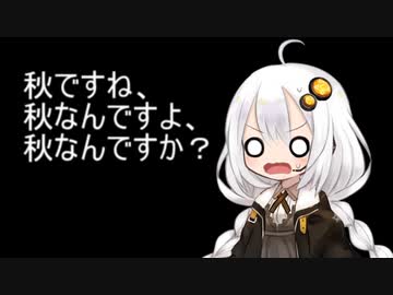 3分間　秋にあきでセンチメンタルなあかり嬢