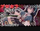 【プロカラ】マシンガンポエムドール【on vocal】