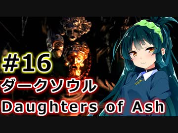 【ダークソウルDoA】ボイロ娘たちの新巡礼録　＃16【VOICEROID実況】