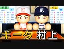 【パワプロ2021】#127 柳田に村上キター！最強チームの補強は止まらない！！【大正義ペナント・ゆっくり実況】