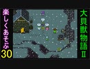 ♪３０【大貝獣物語２】なつかしみながら実況プレイ