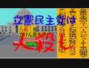 立憲民主党は人殺しのAfterEffects版１９