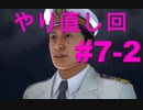 【ばか二人】巨影都市実況 part7-2（繰り返し回）