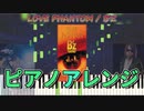 LOVE PHANTOM(ピアノアレンジVer)　～元楽器屋店員のDTM～