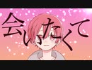【会いたくてを歌ってみたんダナ】【オリジナルMV】