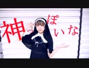 【オリジナル振付】神っぽいな　踊ってみた【木星ガール】
