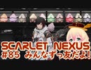 【SCARLET NEXUS】バッキィちゃん人形をそろえてみた　８５【バ美肉VOICEROID実況プレイ】