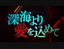 ※生存報告※【艦これヴォーカルpv】深海より愛を込めて【幽閉カタルシス】