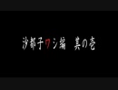 ひぐらし卒で無印版次回予告再現 総集編【MAD/AMV】
