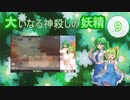 大いなる神殺しの妖精 09（Elona_MMAh／ゆっくり実況）