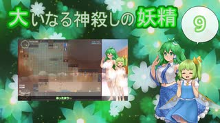 大いなる神殺しの妖精 09（Elona_MMAh／ゆっくり実況）