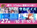歌うVTuber　10月3日～10月9日