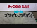 ゆっくり紹介　M.S.G プログレスボディ