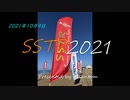 2021年10月9日SSTR　No.51【修正再投稿】