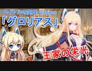 『グロリアス推し指揮官と学ぶ王家の栄光』【グロリアス編】【アズレンキャラ解説】