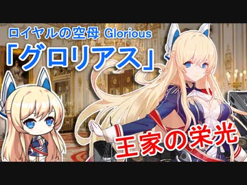 『グロリアス推し指揮官と学ぶ王家の栄光』【グロリアス編】【アズレンキャラ解説】