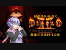 【結月ゆかりと行く】悪魔三兄弟討伐の旅 Part 0【Diablo2 Resurrected】