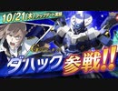 【EXVS2XB第五弾追加機体】「ダハック」『機動戦士ガンダム エクストリームバーサス２ クロスブースト』第4弾 追加リリース機体紹介PV