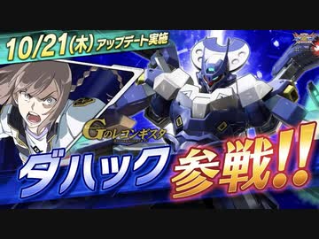 【EXVS2XB第五弾追加機体】「ダハック」『機動戦士ガンダム エクストリームバーサス２ クロスブースト』第4弾 追加リリース機体紹介PV