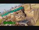 【WoT】名古屋走りで逝く戦車教習所Part46