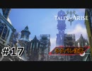 #17.夜明け【TALES of ARISE】【ネタバレ注意】(畑)