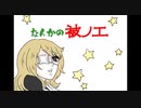なんかの被ノエ