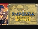 【ボイロ実況】新・暗黒竜と光の剣縛り「新・暗黒竜と幸運の剣」Chap9-2