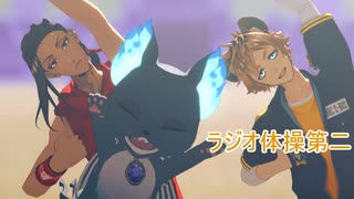 【MMDツイステ】ラギーとジャミルとグリムでラジオ体操第二