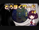 【Eastward】とうほくワード #4 【VOICEROID実況】